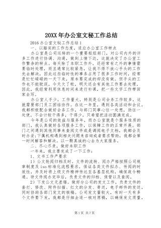 20XX年办公室文秘工作总结