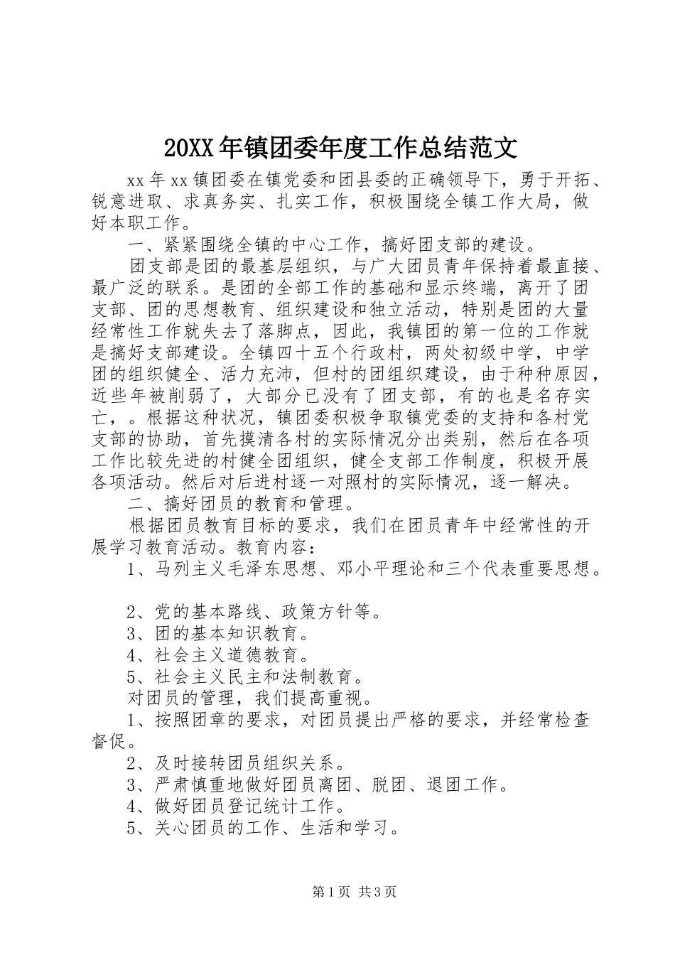 20XX年镇团委年度工作总结范文_第1页
