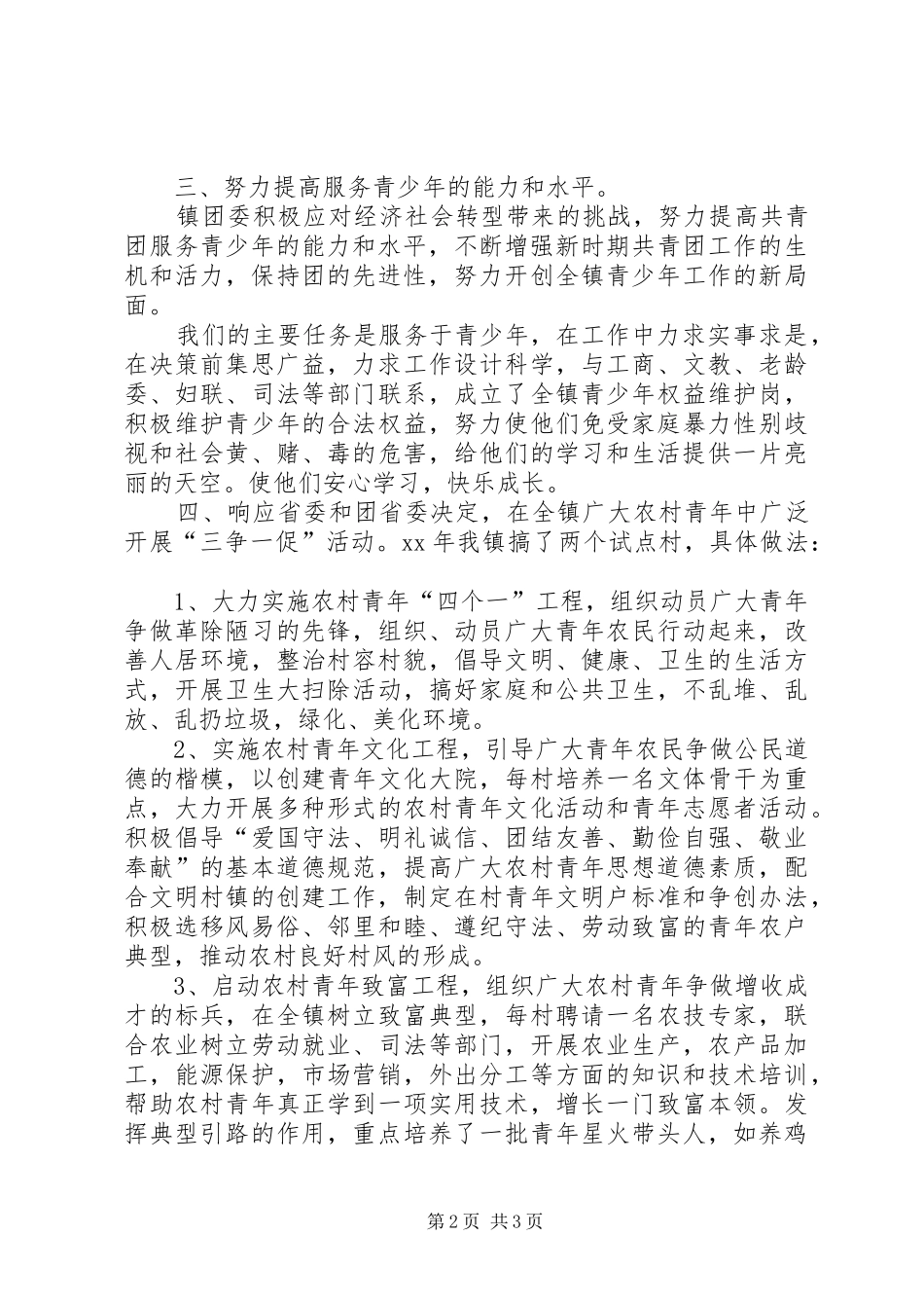 20XX年镇团委年度工作总结范文_第2页