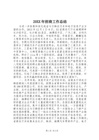 20XX年招商工作总结