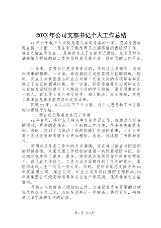 20XX年公司支部书记个人工作总结