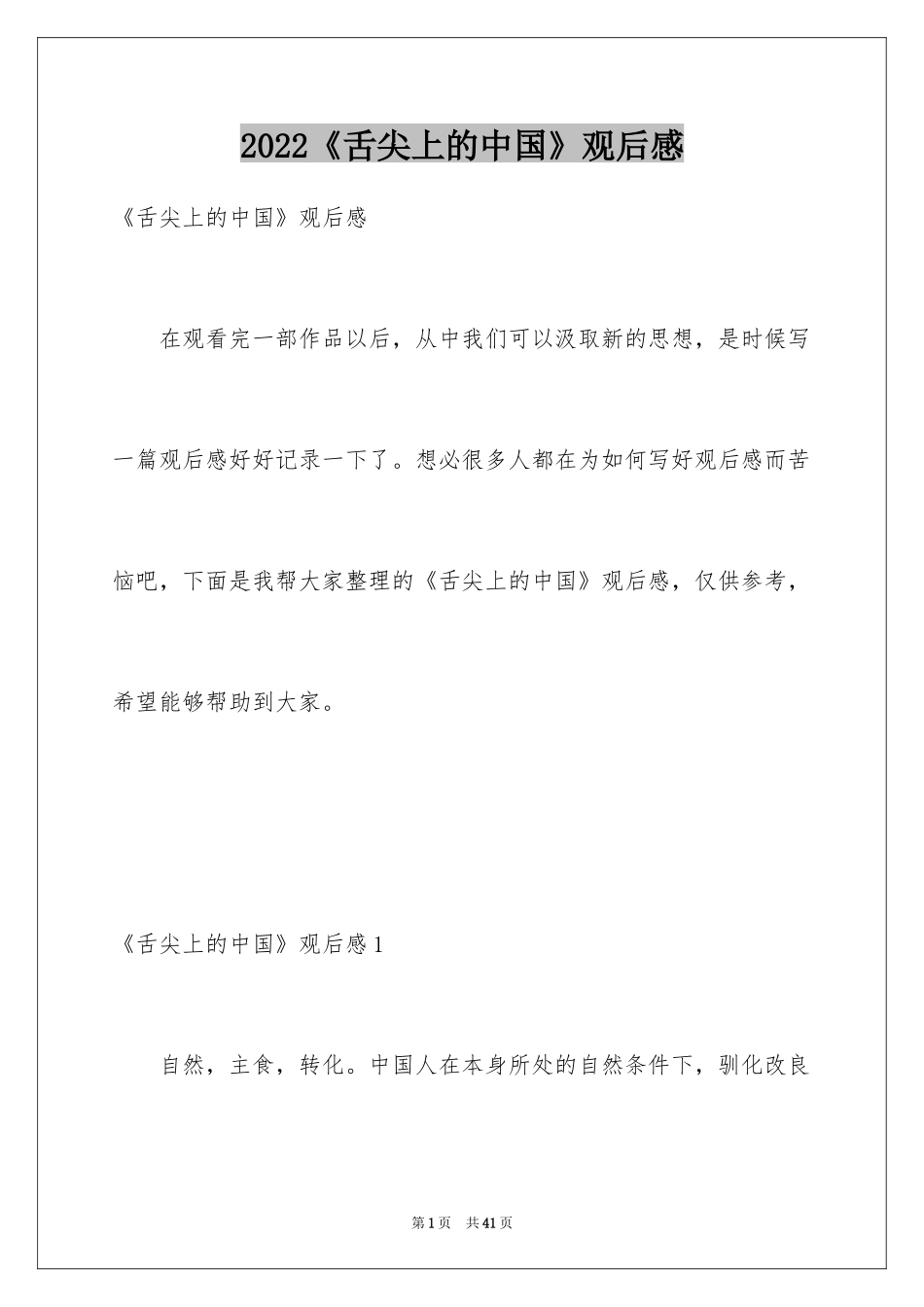 2024《舌尖上的中国》观后感_27_第1页