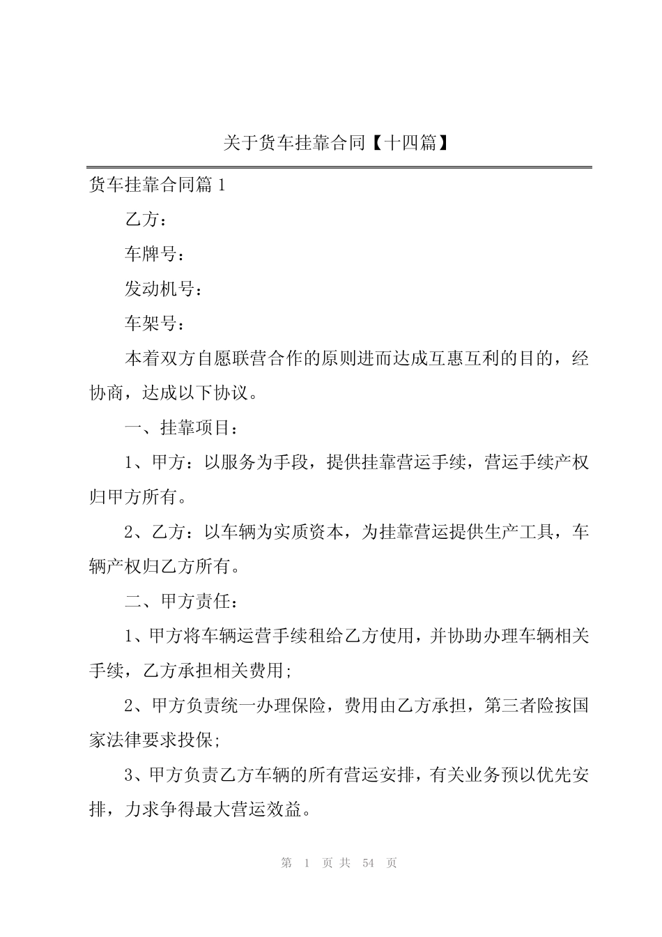 2024年关于货车挂靠合同【十四篇】 _第1页
