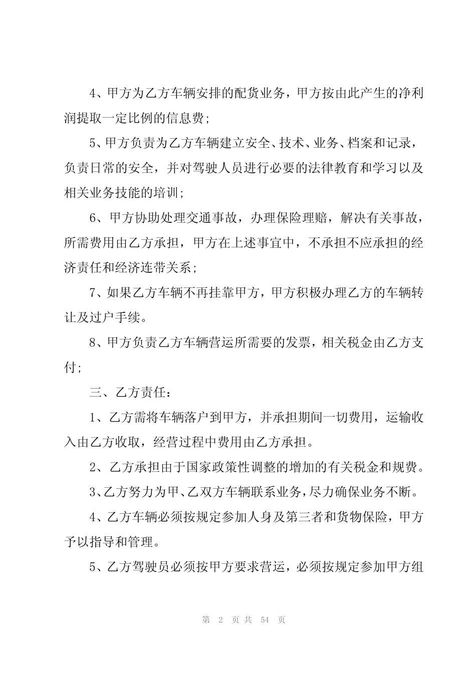 2024年关于货车挂靠合同【十四篇】 _第2页