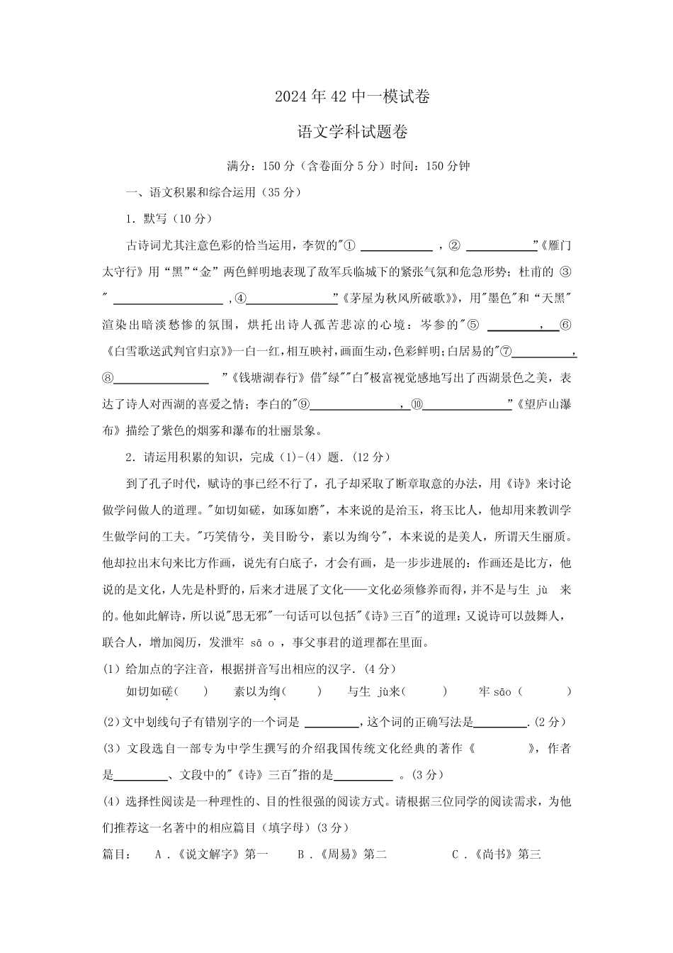 2024年安徽省合肥市第四十二中学中考一模语文试卷 _第1页