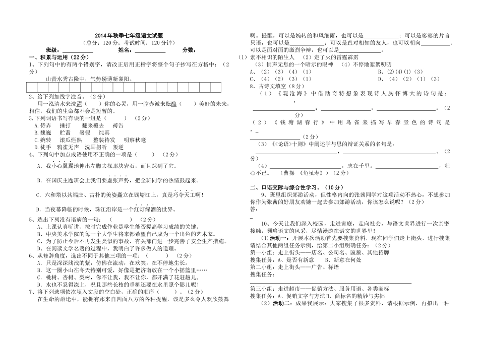 2014年秋季七年级语文试题_第1页