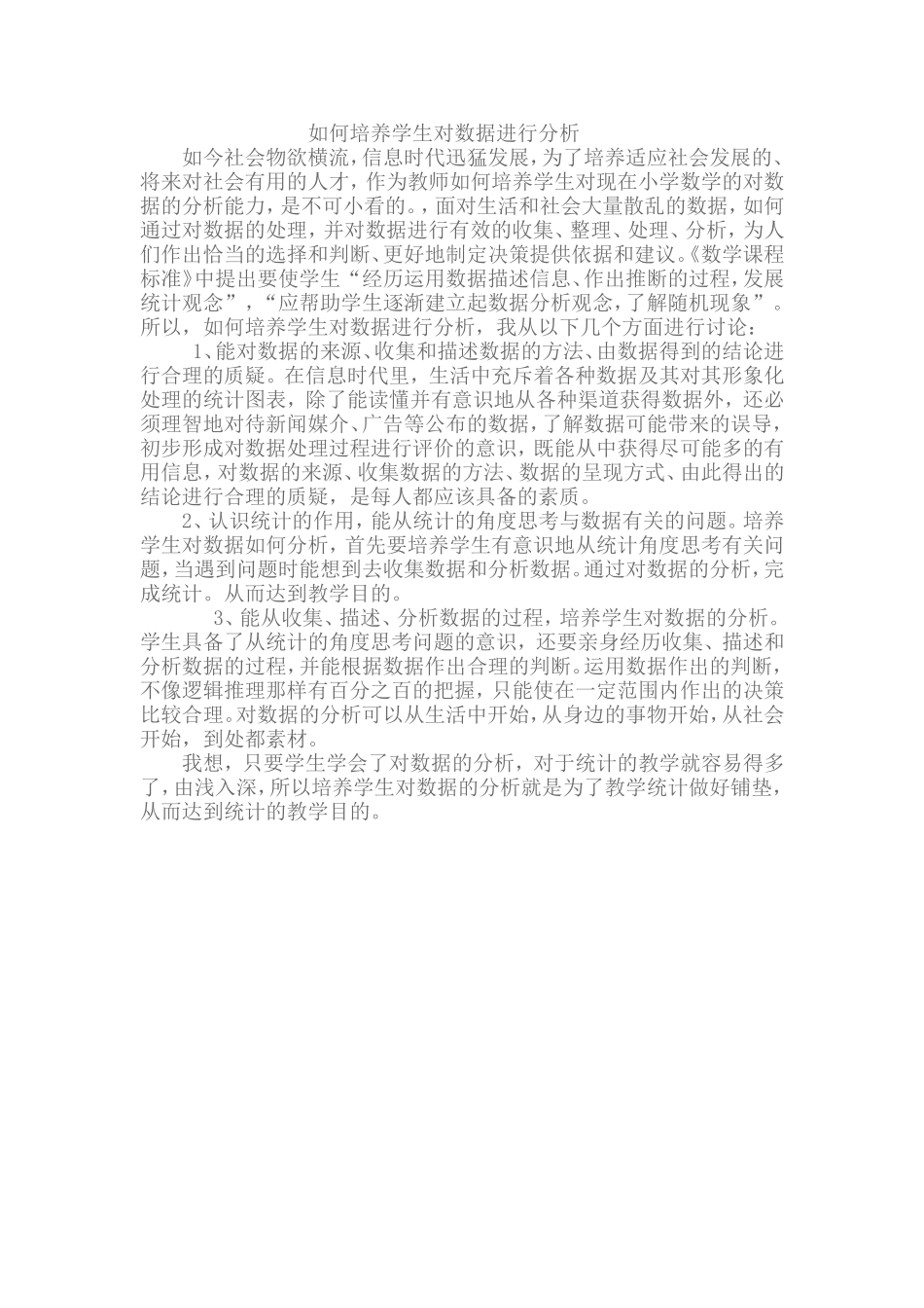 如何培养学生的数据分析观念_第1页