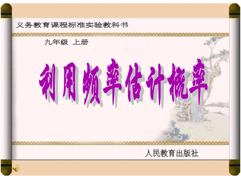 用频率估计概率wgh_第1页