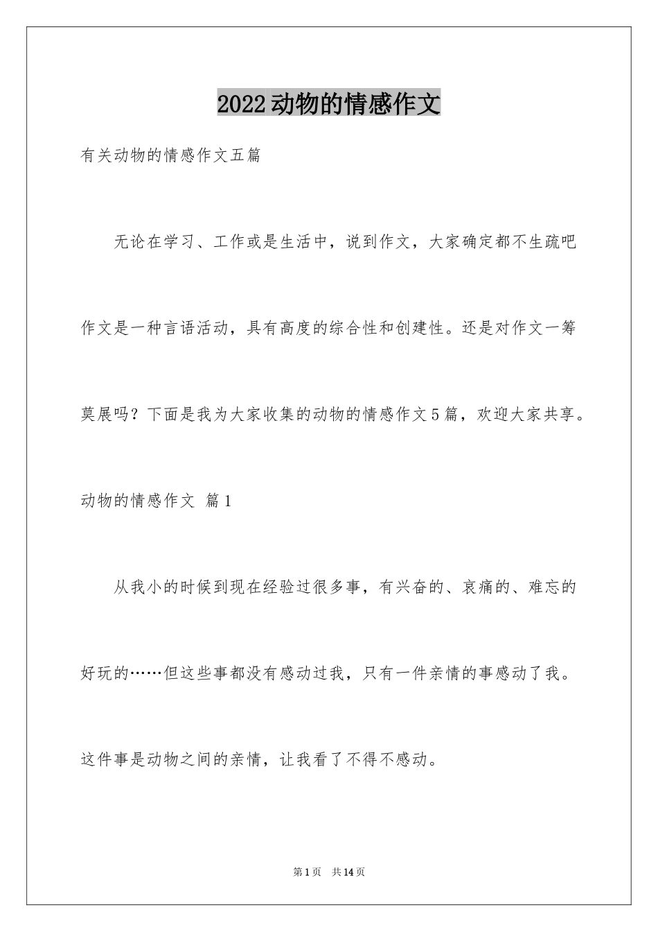 2024动物的情感作文_56_第1页