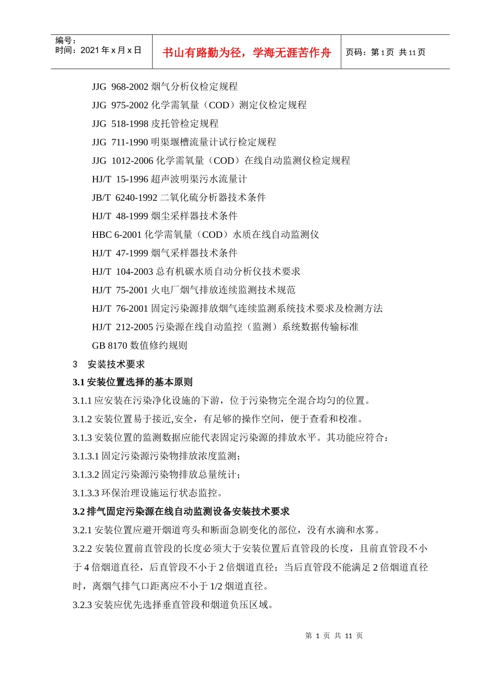 《湖北省固定污染源在线自动监测系统质量管理技术规范》（试行）_第2页