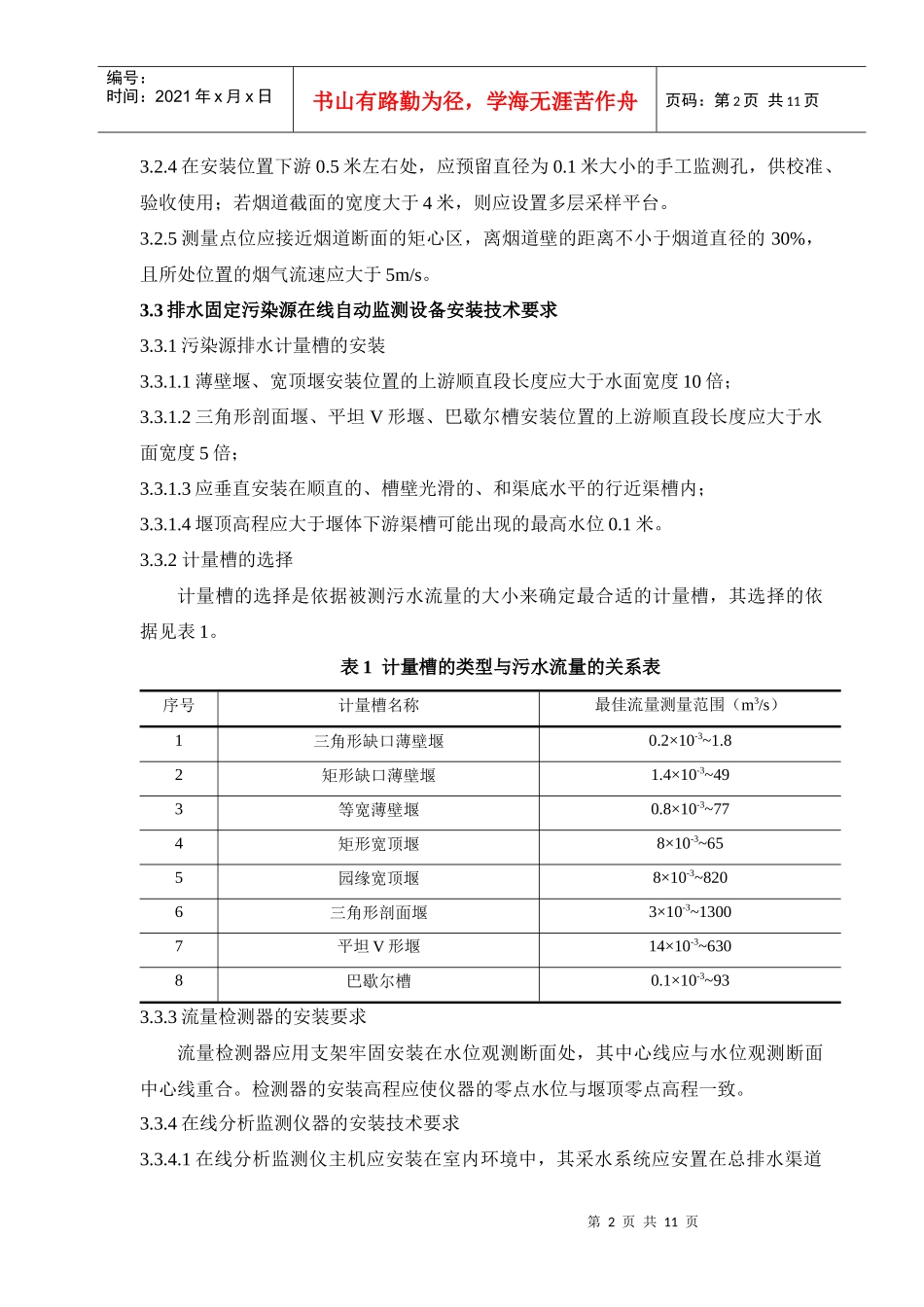 《湖北省固定污染源在线自动监测系统质量管理技术规范》（试行）_第3页