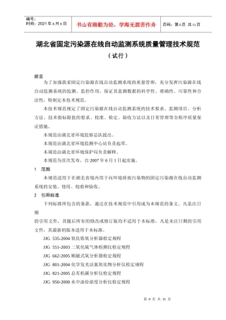 《湖北省固定污染源在线自动监测系统质量管理技术规范》（试行）