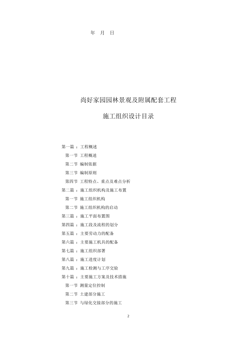 园林景观及附属配套工程施工组织设计_第2页