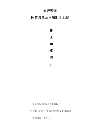 园林景观及附属配套工程施工组织设计