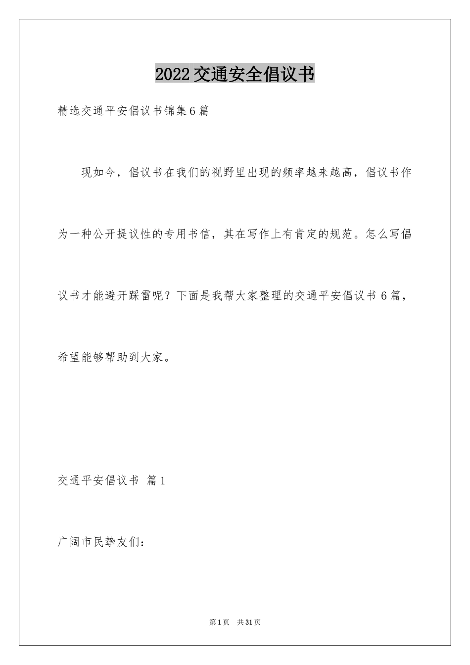 2024交通安全倡议书_121_第1页
