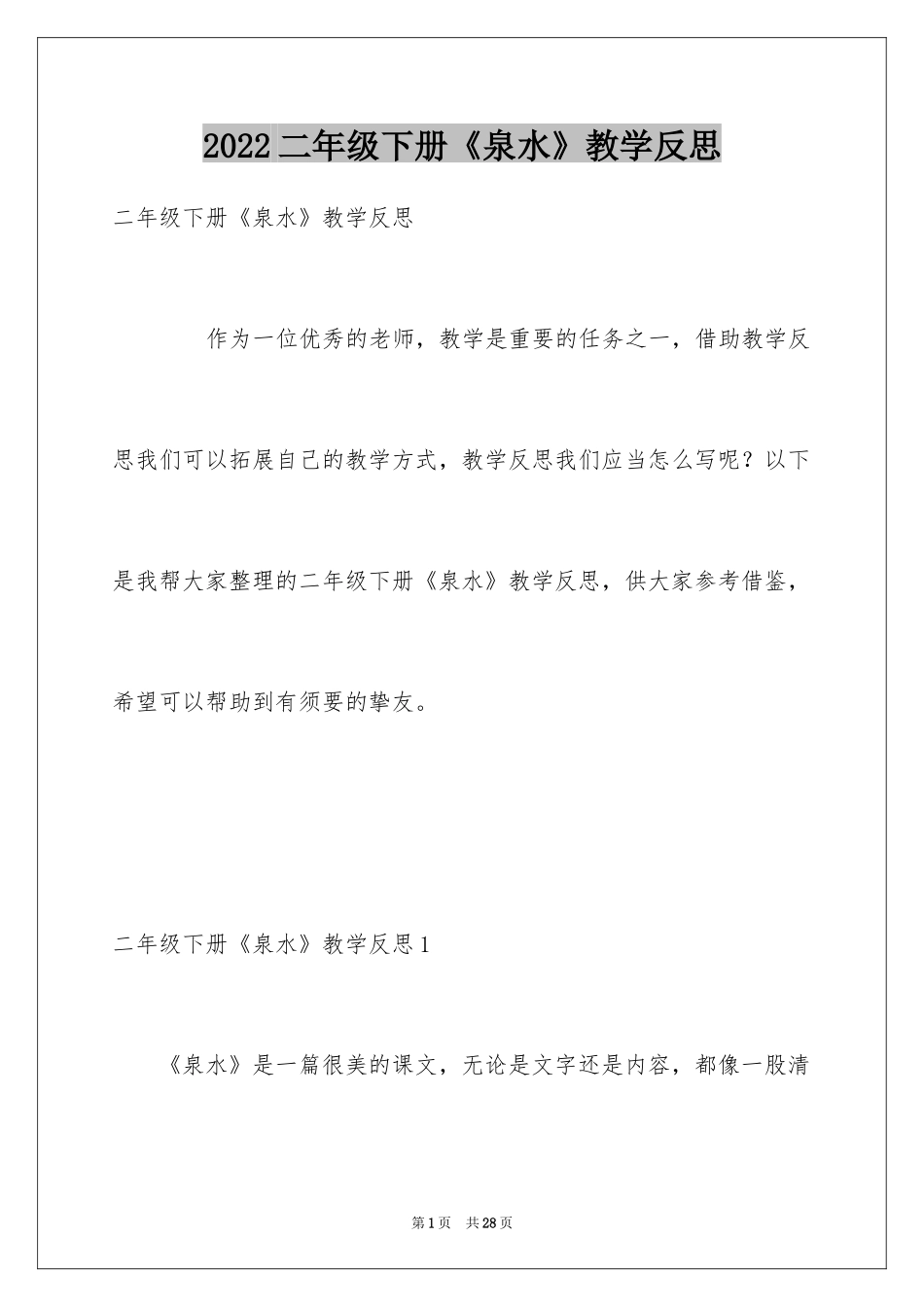 2024二年级下册《泉水》教学反思_第1页