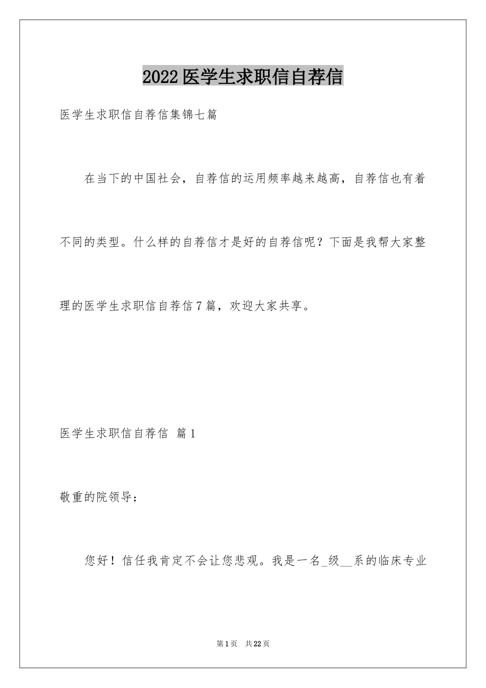 2024医学生求职信自荐信_26_第1页