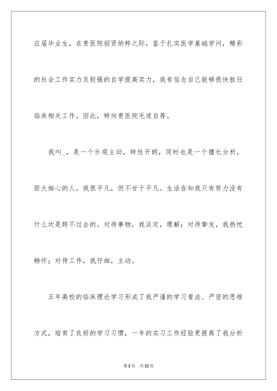 2024医学生求职信自荐信_26_第2页