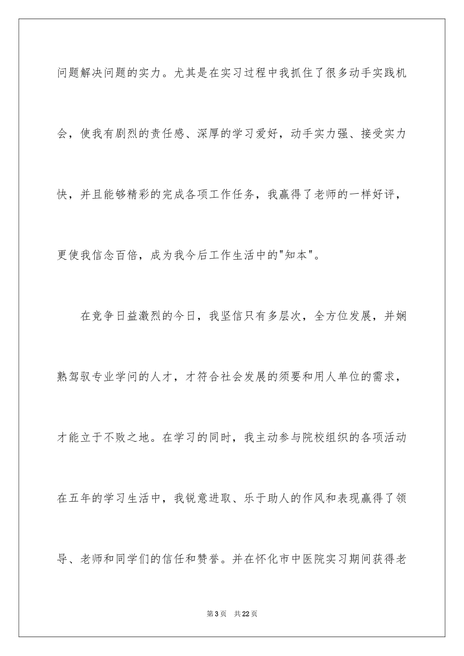 2024医学生求职信自荐信_26_第3页