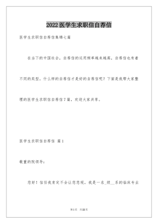 2024医学生求职信自荐信_26