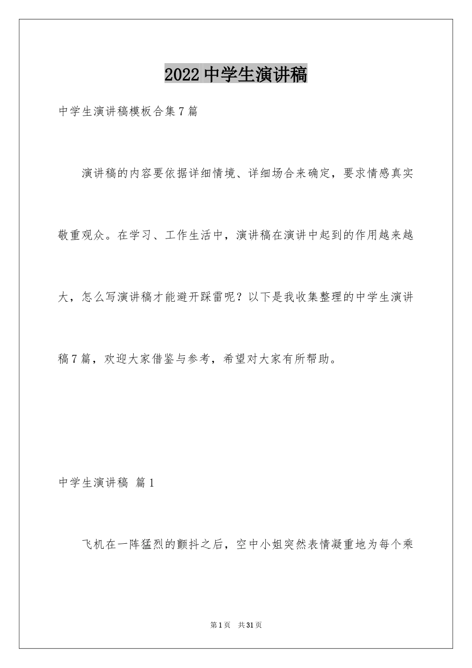 2024中学生演讲稿_1110_第1页