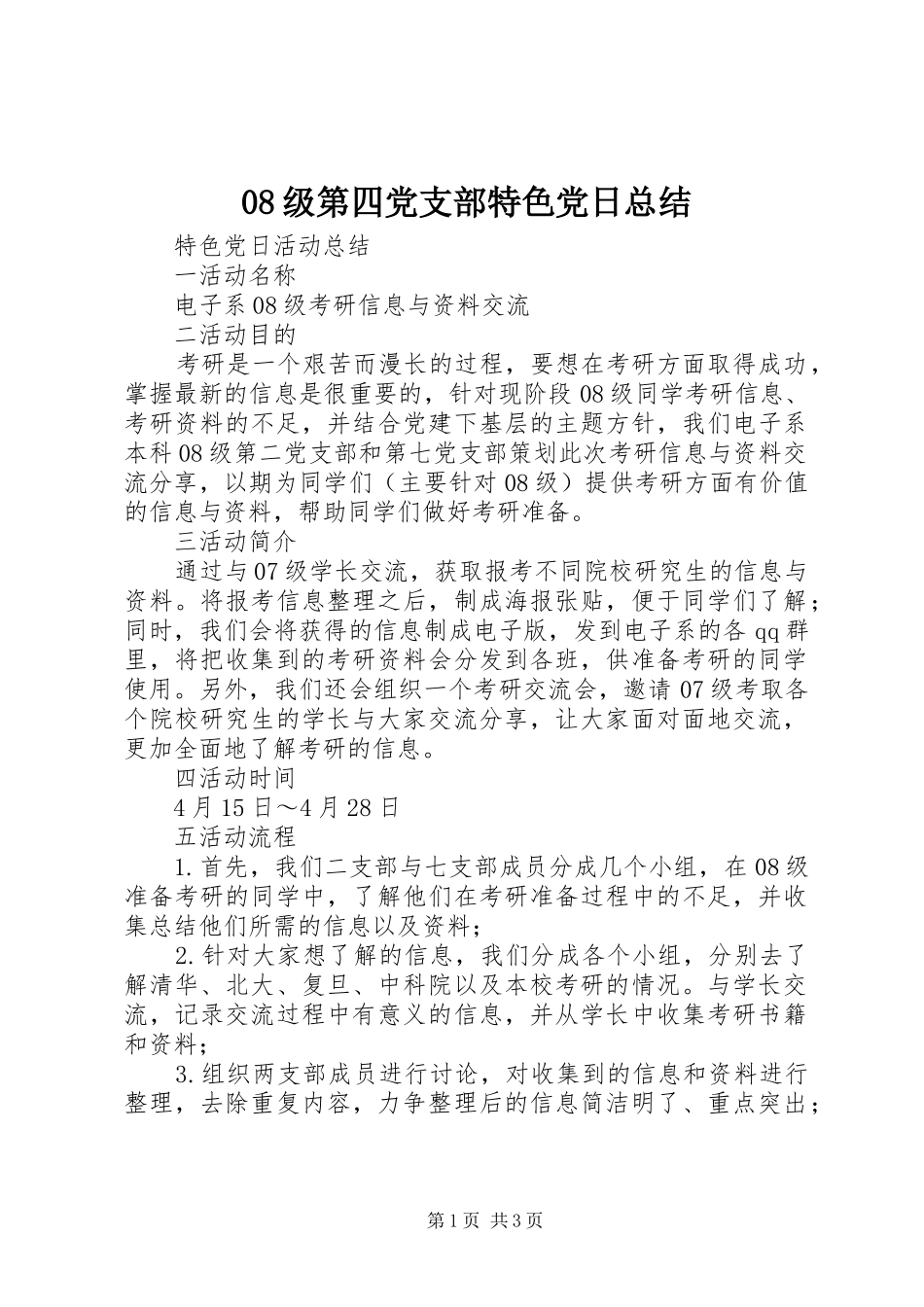 08级第四党支部特色党日总结 _第1页
