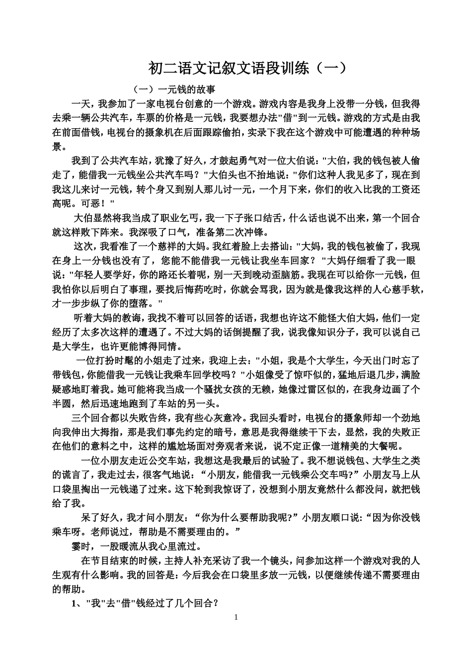 初二语文记叙文语段训练_第1页