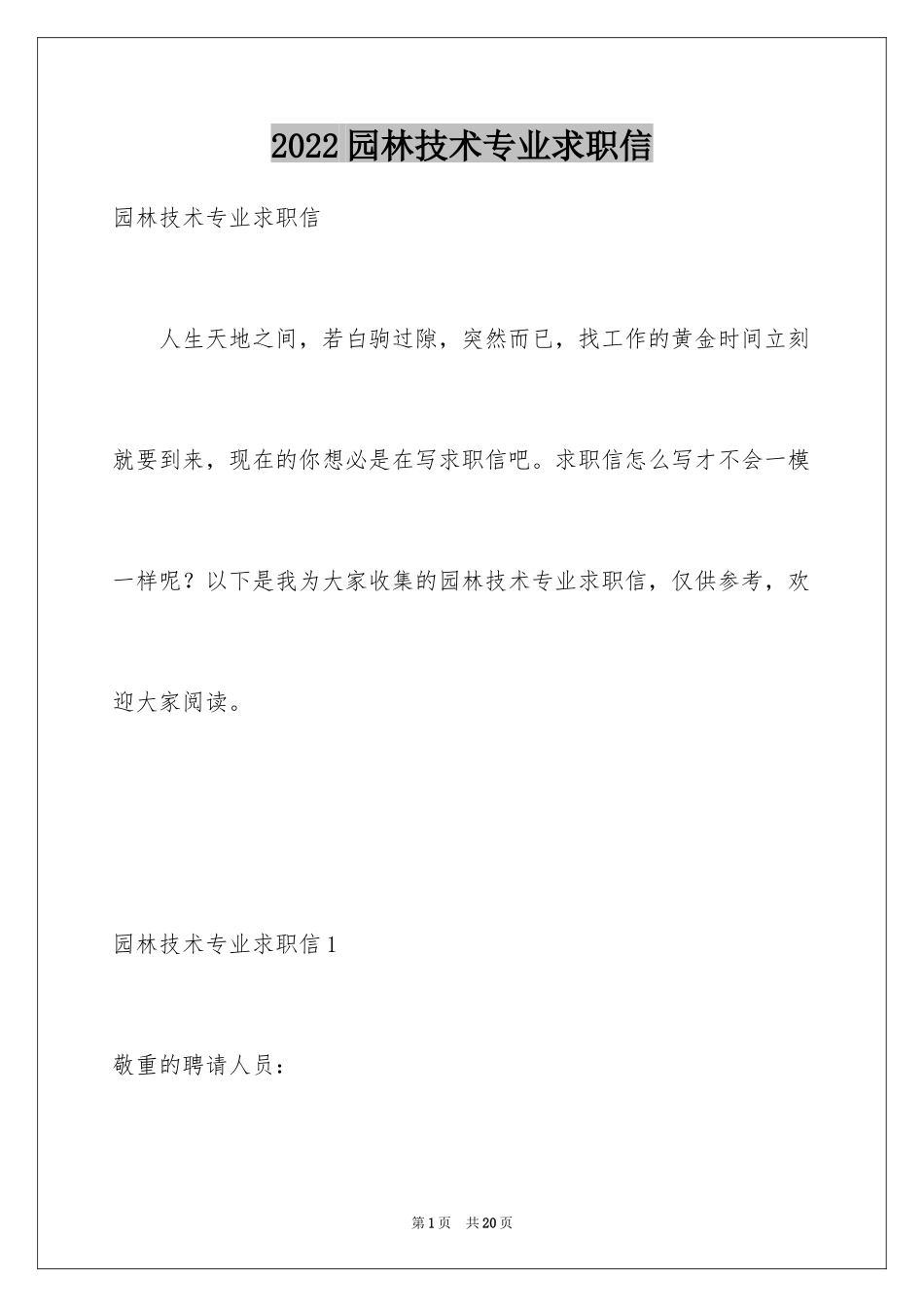 2024园林技术专业求职信_第1页