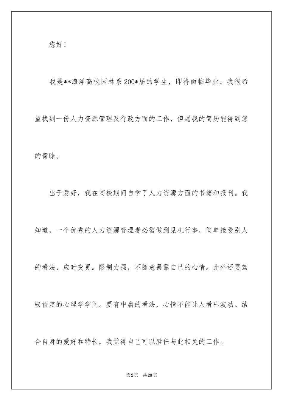 2024园林技术专业求职信_第2页