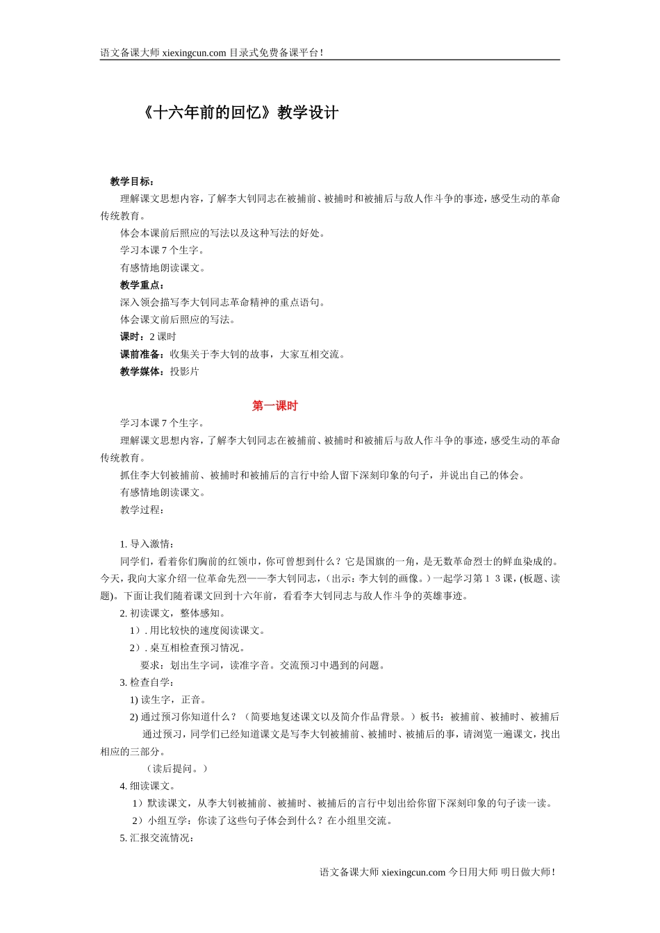 《十六年前的回忆》教案_第1页