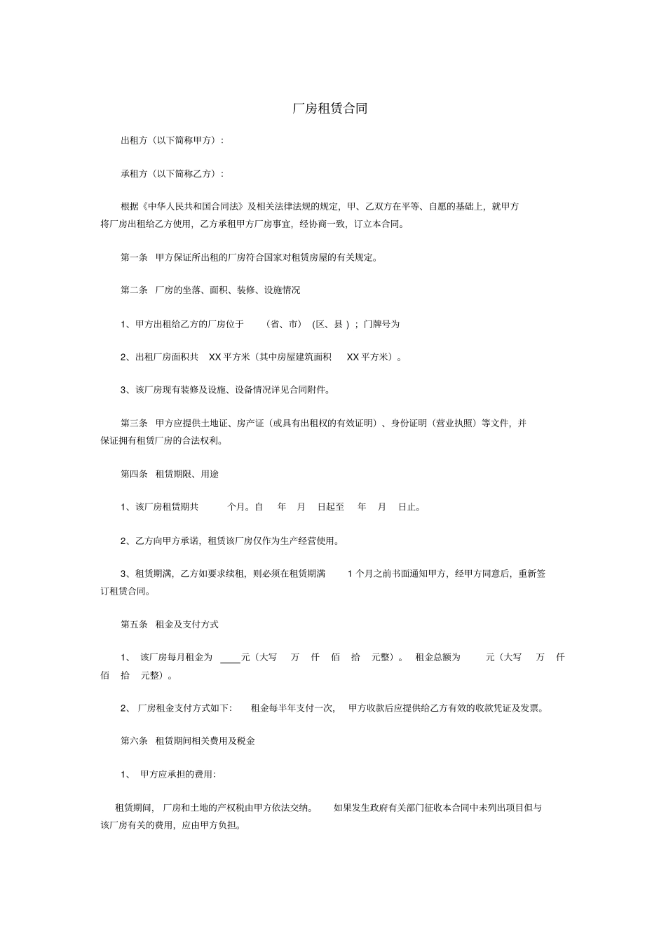 厂房租赁合同我司为承租方_第1页