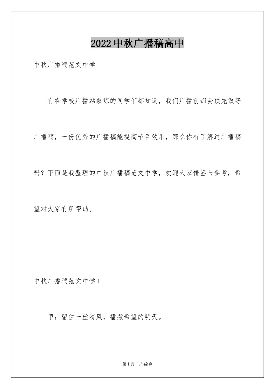 2024中秋广播稿高中_第1页