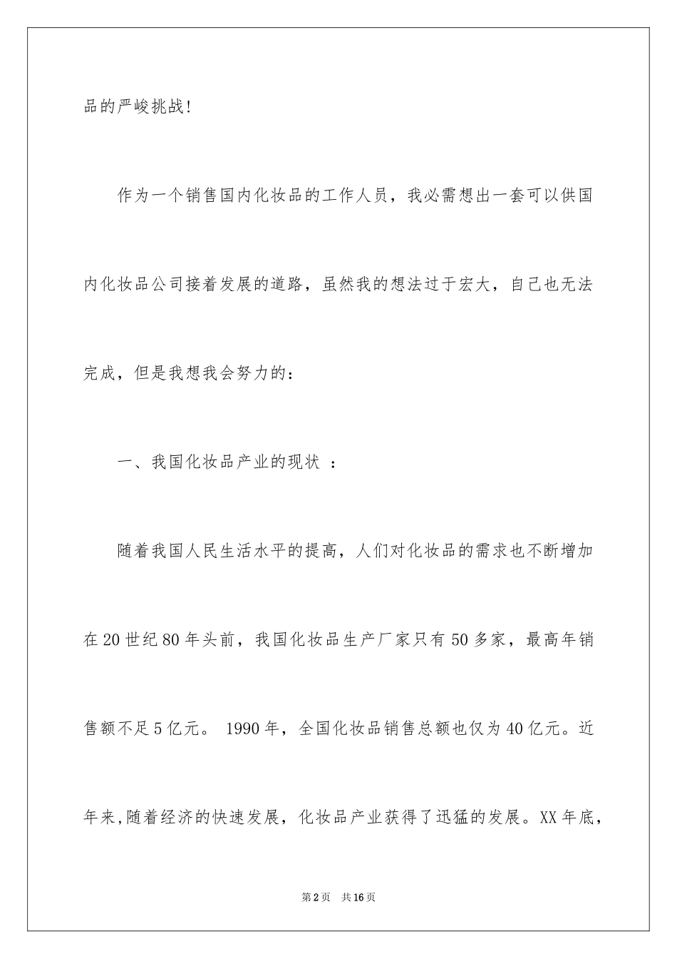 2024化妆品营销策划书怎么写_第2页