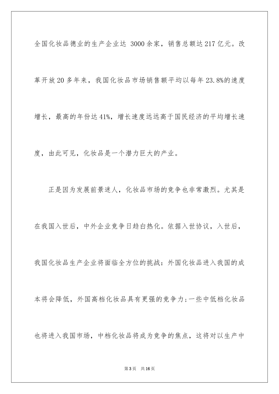 2024化妆品营销策划书怎么写_第3页