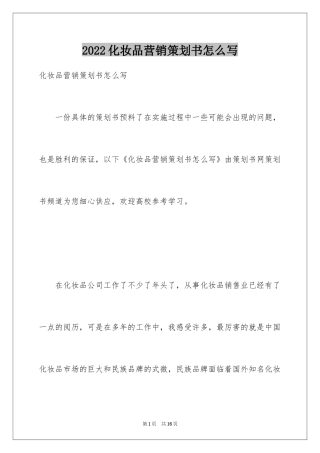 2024化妆品营销策划书怎么写