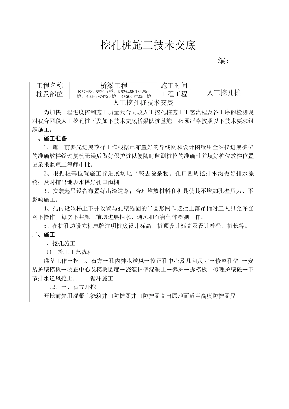 桥梁工程挖孔桩施工技术交底_第1页