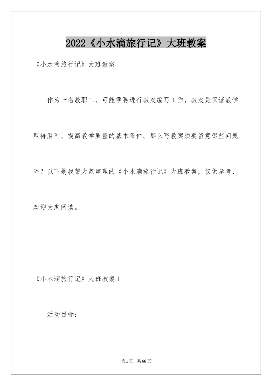 2024《小水滴旅行记》大班教案_第1页