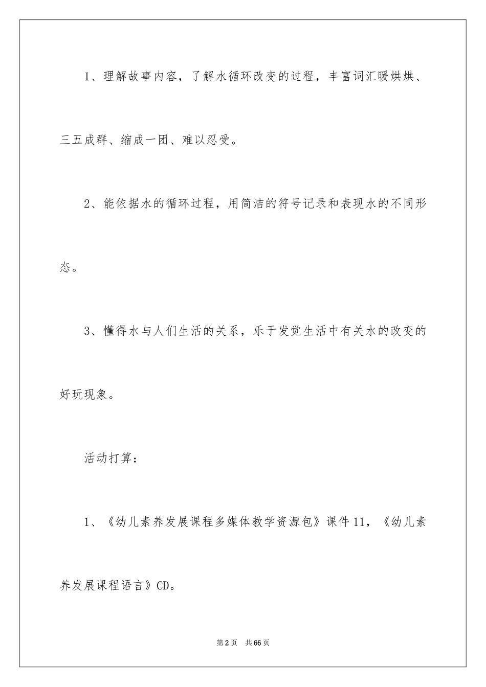 2024《小水滴旅行记》大班教案_第2页