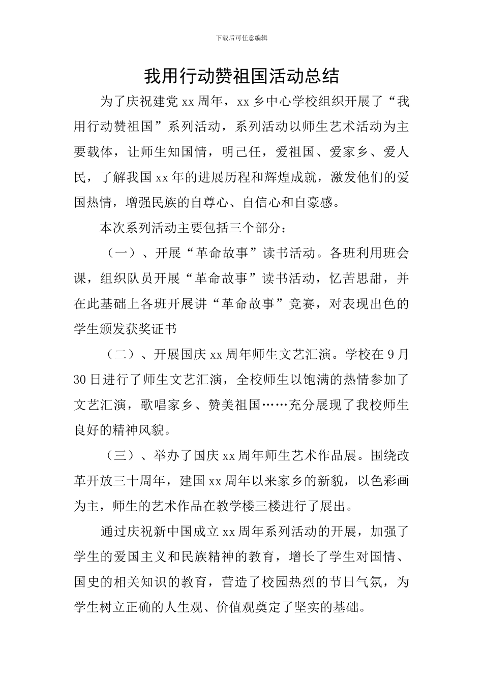 我用行动赞祖国活动总结_第1页