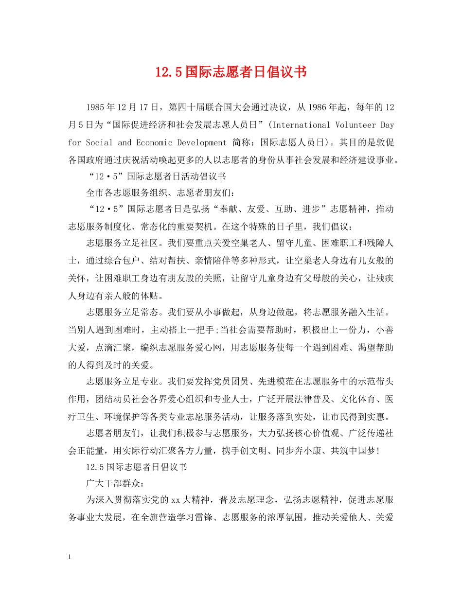 125国际志愿者日倡议书_第1页
