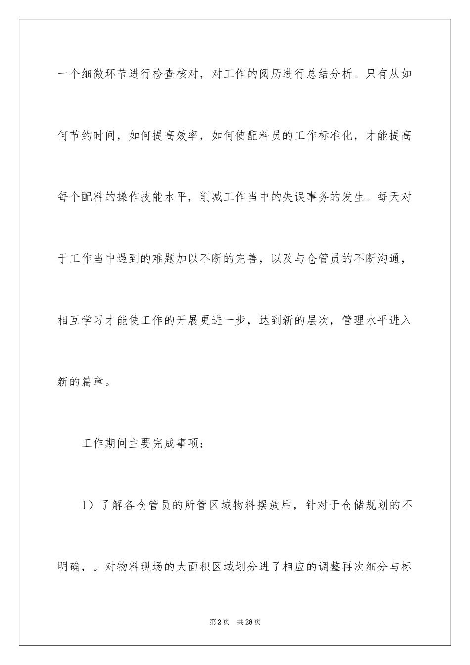 2024仓库管理员工作报告_第2页