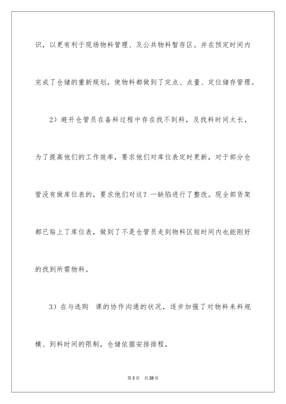 2024仓库管理员工作报告_第3页