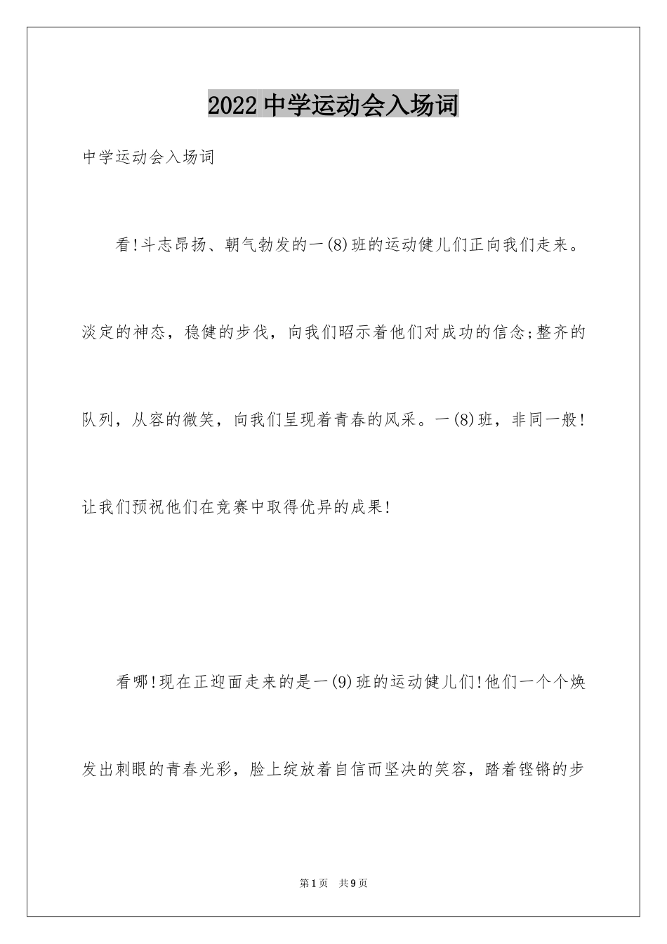 2024中学运动会入场词_第1页