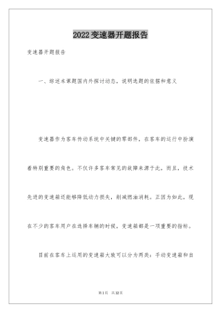 2024变速器开题报告