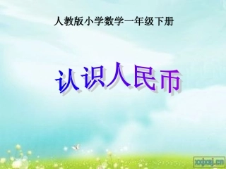 课件认识人民币