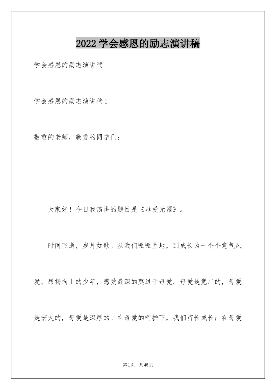 2024学会感恩的励志演讲稿_4_第1页