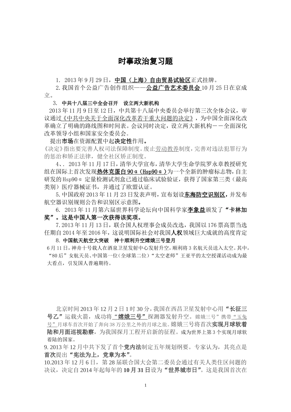 2013-2014时事政治_第1页