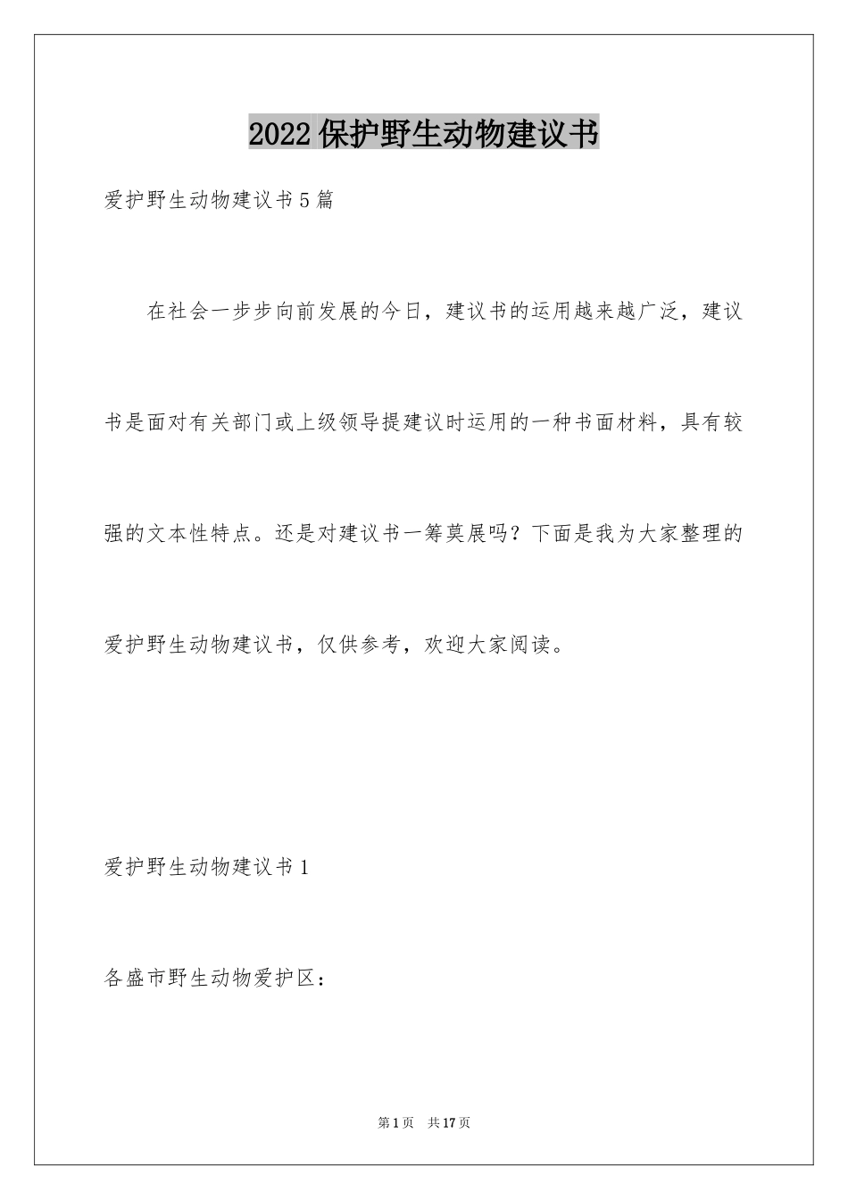 2024保护野生动物建议书_7_第1页