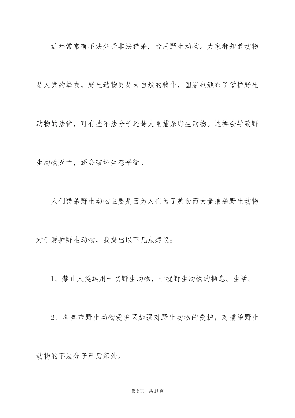 2024保护野生动物建议书_7_第2页