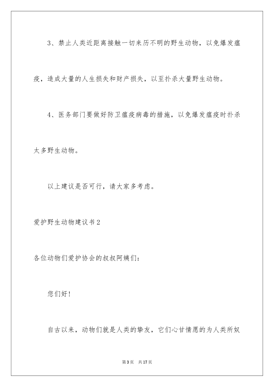 2024保护野生动物建议书_7_第3页